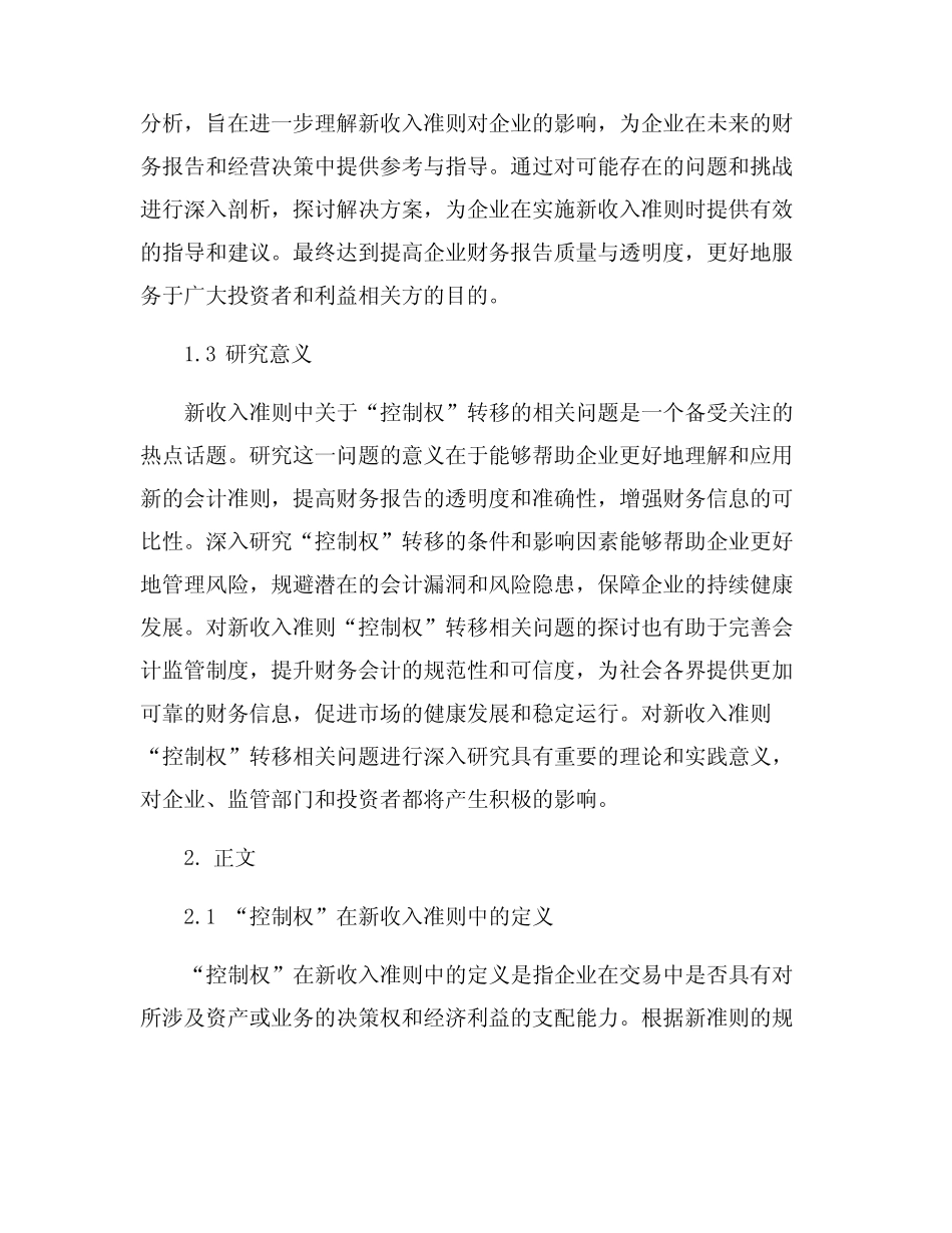 对新收入准则“控制权”转移相关问题的探讨_第2页
