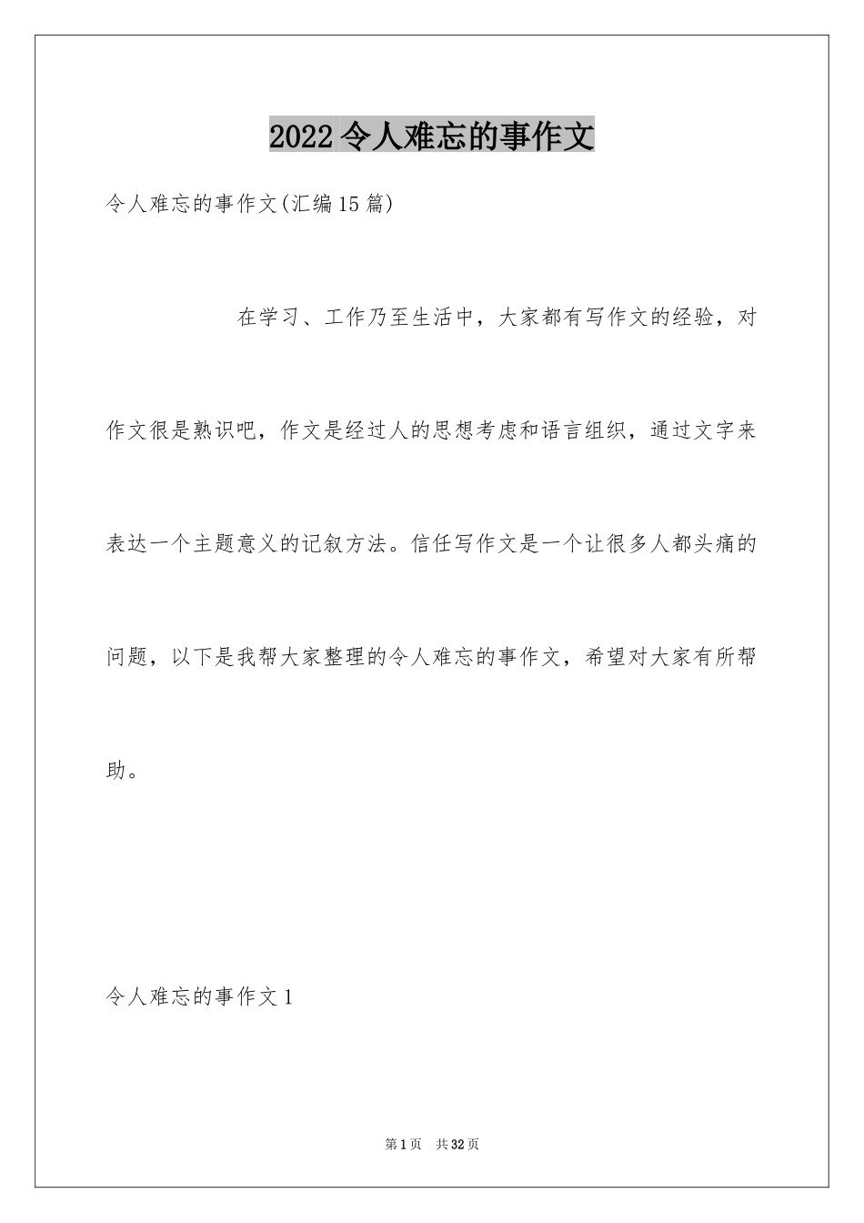 2024令人难忘的事作文_1_第1页