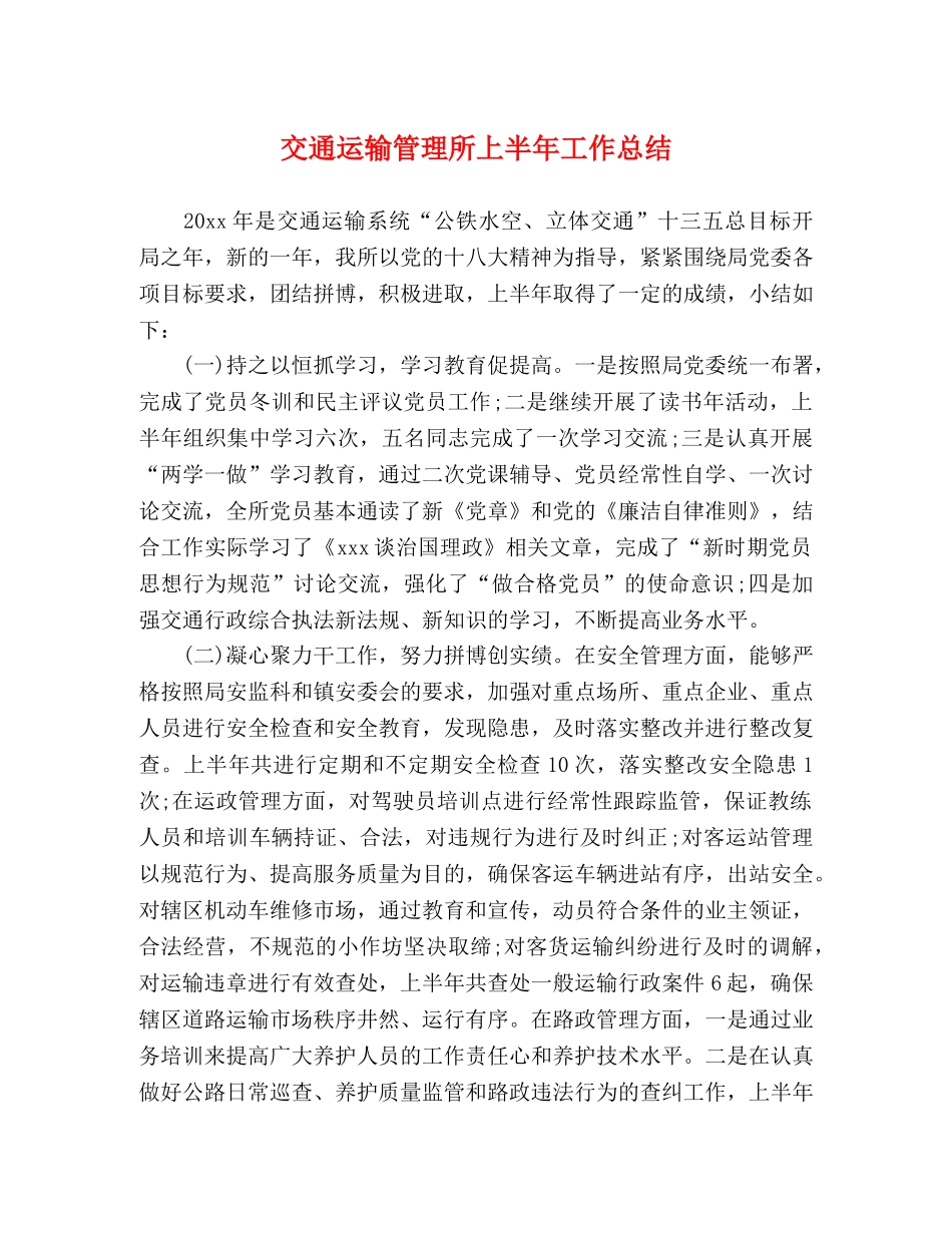 交通运输管理所上半年工作总结 _第1页