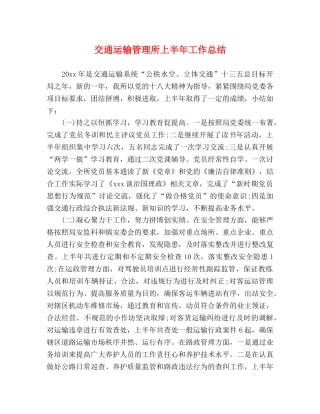 交通运输管理所上半年工作总结 
