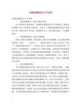 交通运输部信访工作总结 