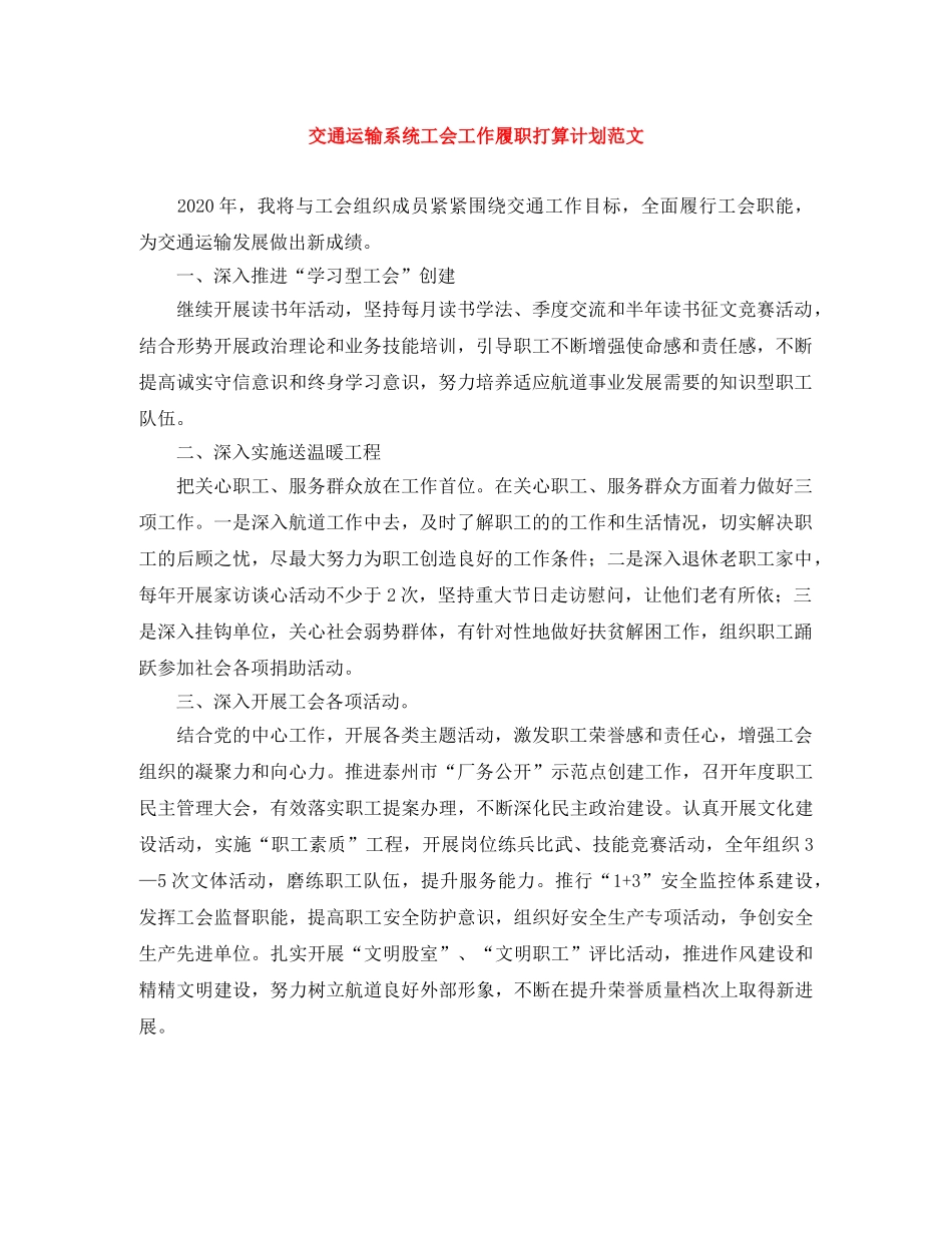 交通运输系统工会工作履职打算计划范文 _第1页