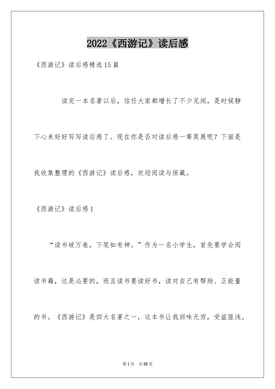 2024《西游记》读后感_19_第1页