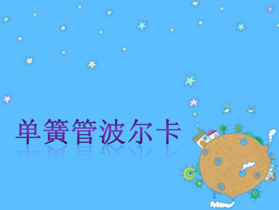 《单簧管波尔卡》课件1_第1页