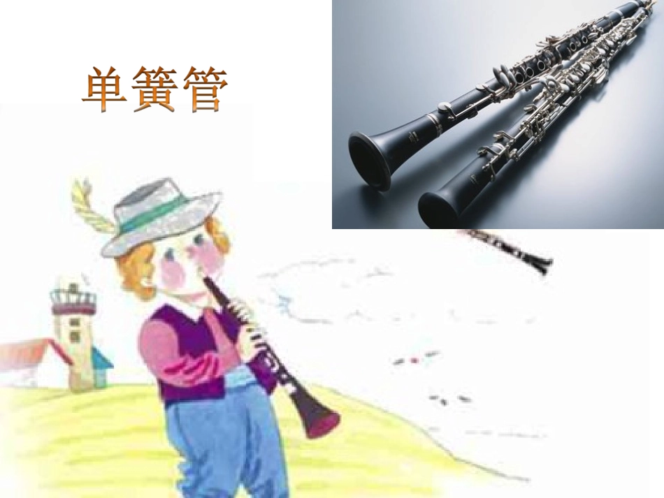 《单簧管波尔卡》课件1_第2页