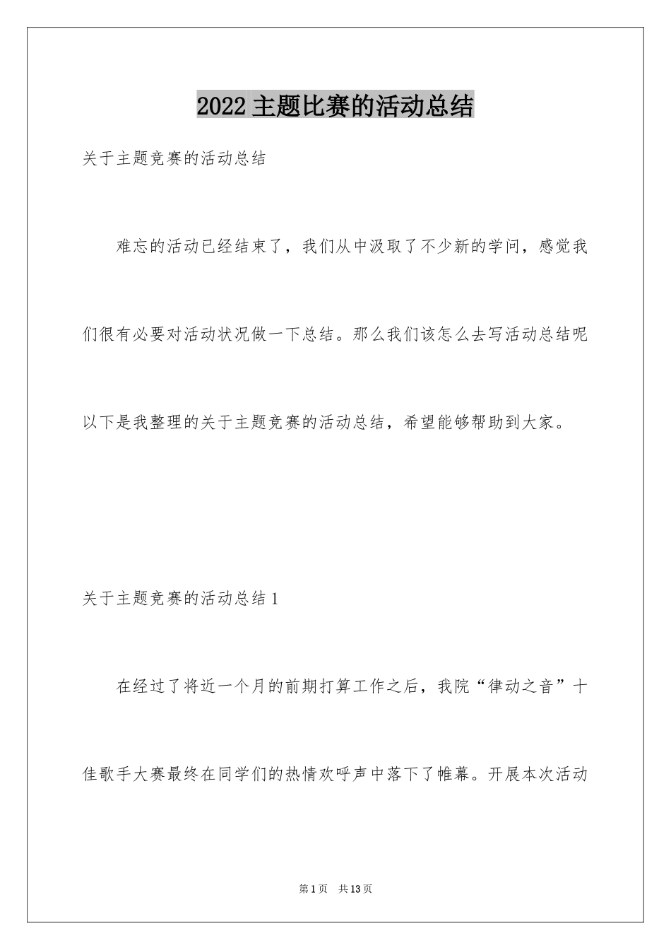 2024主题比赛的活动总结_第1页