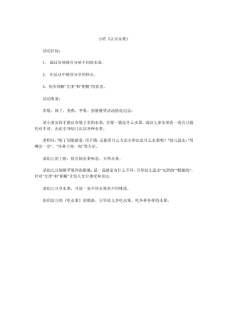 小班《认识水果》