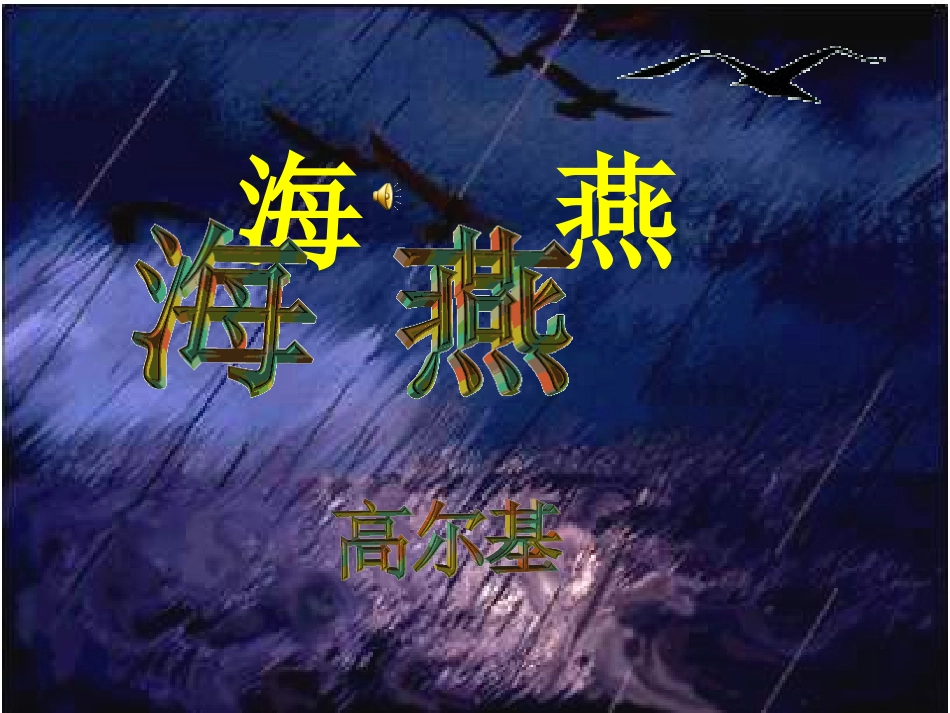 海燕课件(2)_第1页