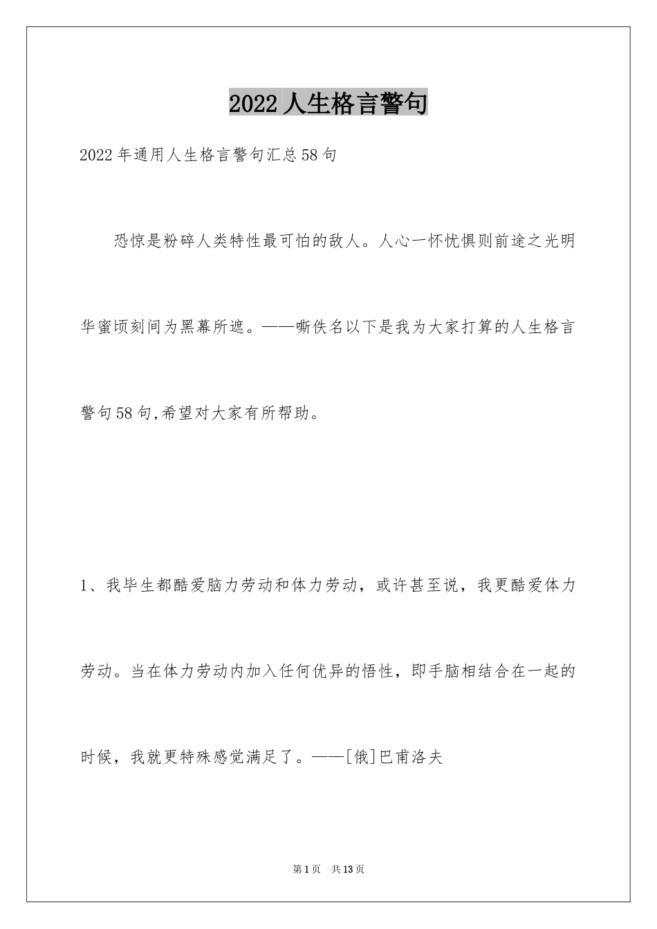 2024人生格言警句_102_第1页