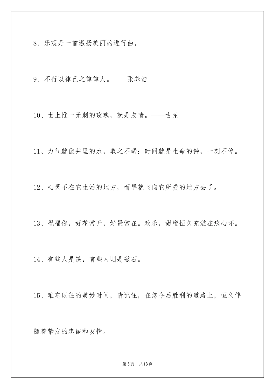 2024人生格言警句_102_第3页