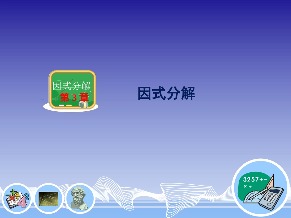 多项式因式分解_第1页