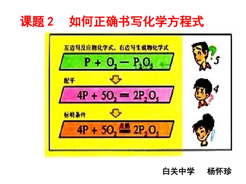 课题2如何正确书写化学方程式_第1页