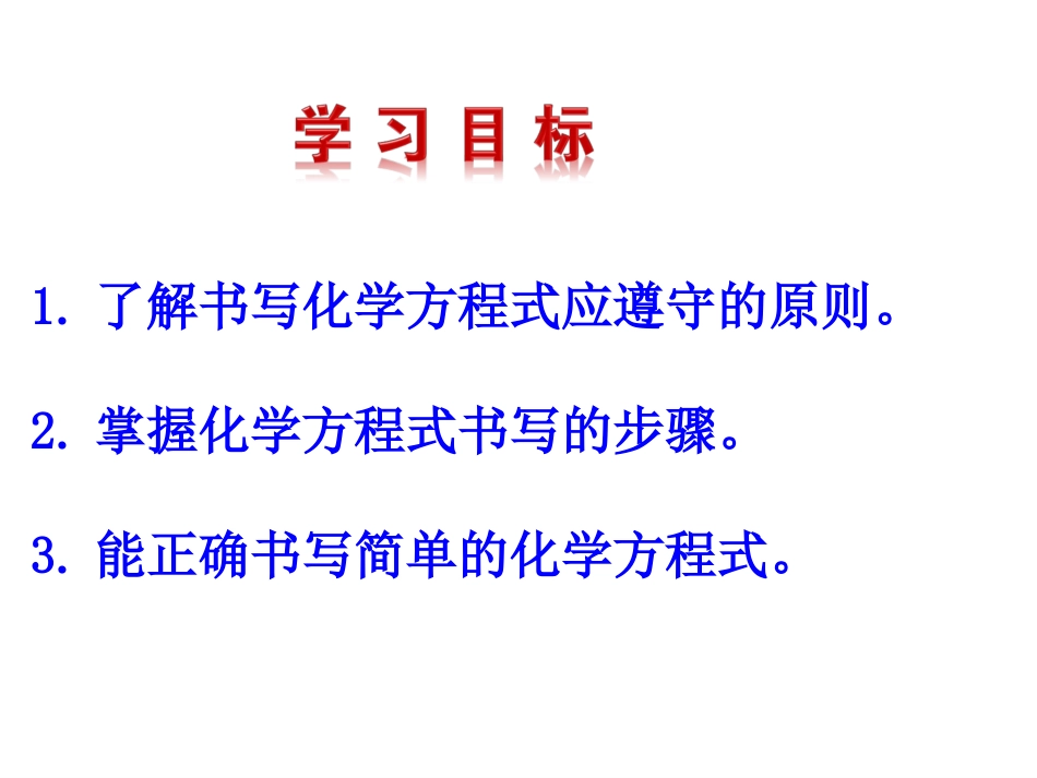 课题2如何正确书写化学方程式_第3页