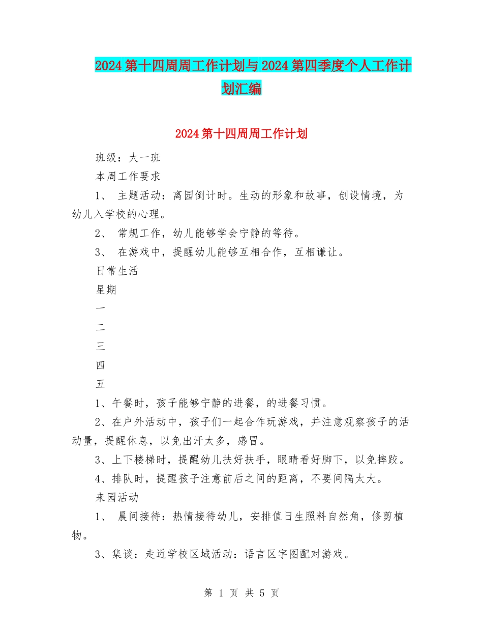 2024第十四周周工作计划与2024第四季度个人工作计划汇编_第1页