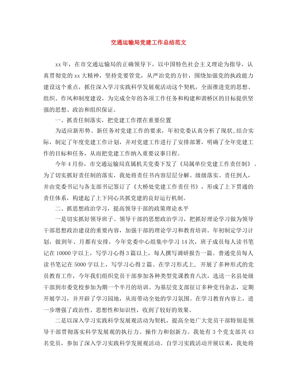 交通运输局党建工作总结范文 _第1页