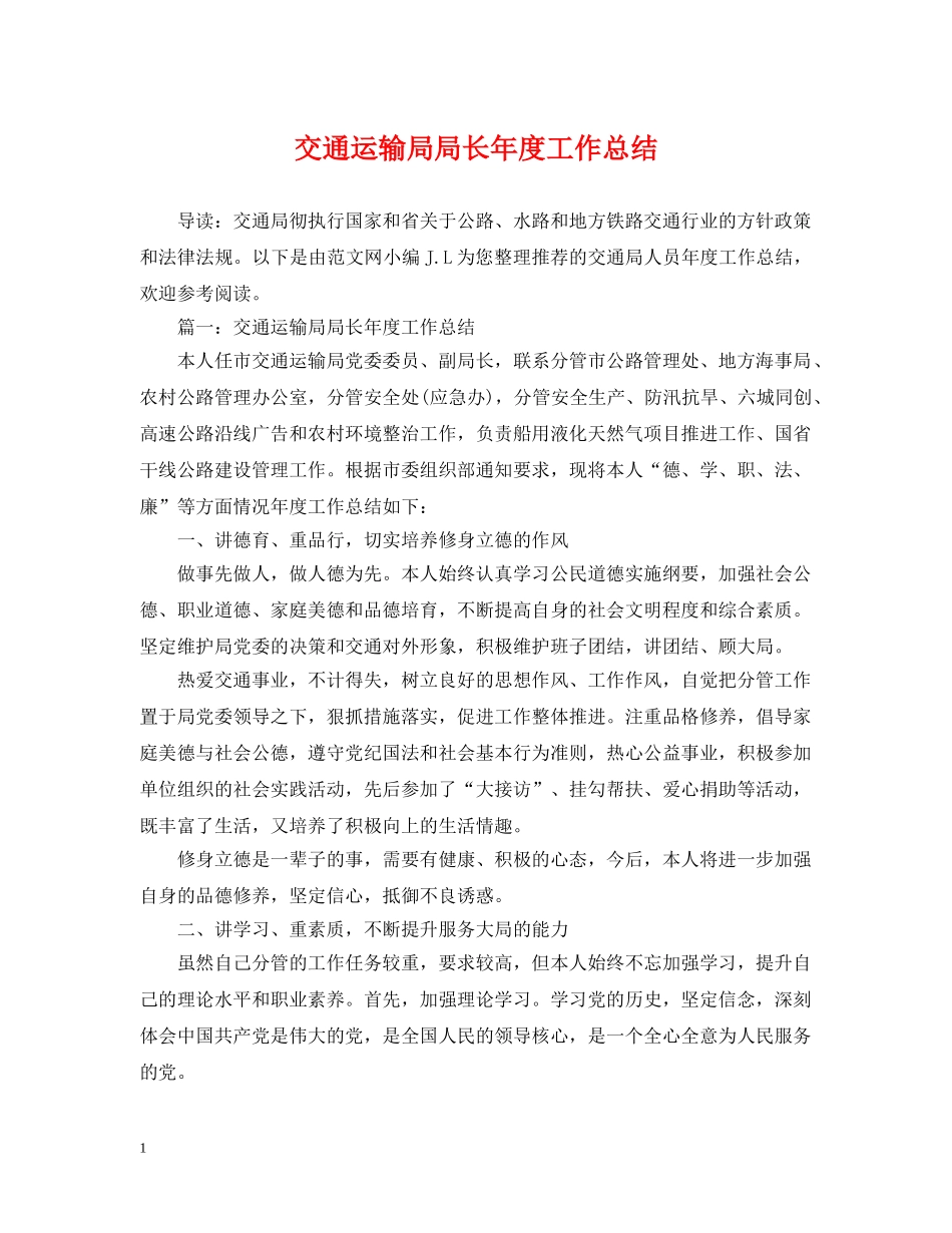 交通运输局局长年度工作总结 _第1页