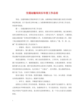 交通运输局局长年度工作总结 