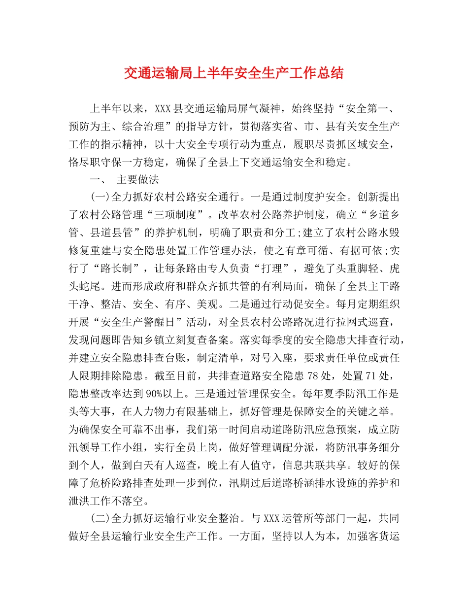 交通运输局上半年安全生产工作总结 _第1页