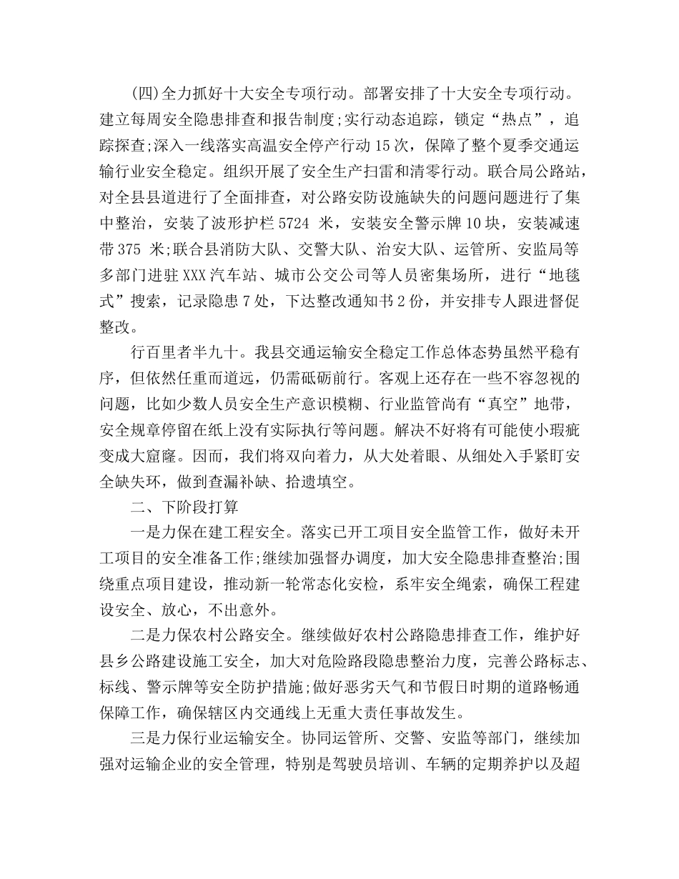 交通运输局上半年安全生产工作总结 _第3页