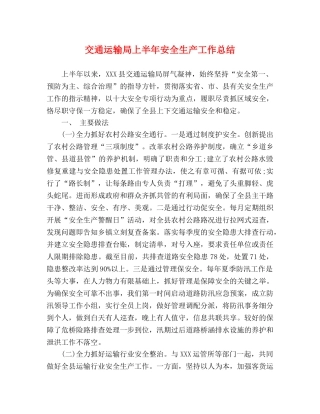 交通运输局上半年安全生产工作总结 