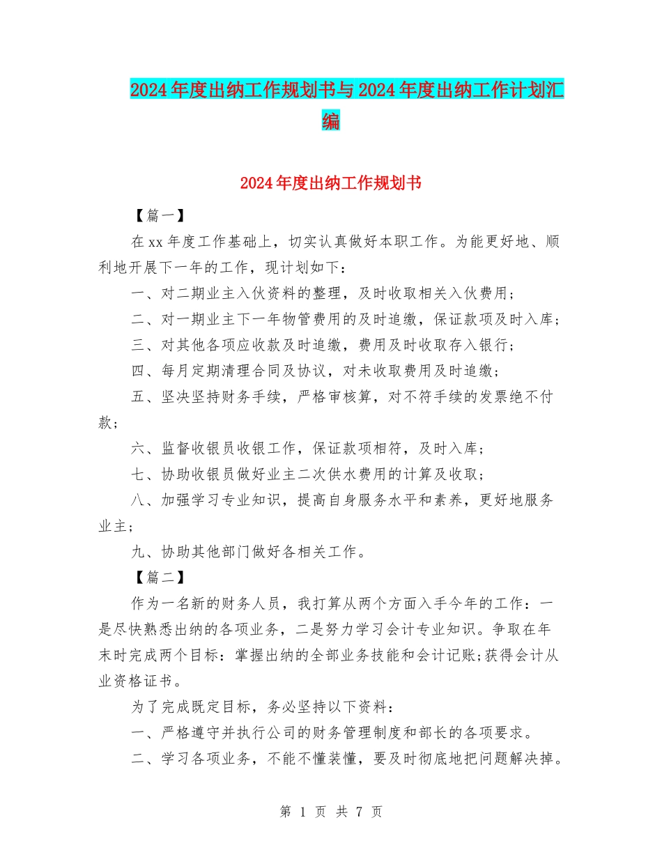 2024年度出纳工作规划书与2024年度出纳工作计划汇编_第1页