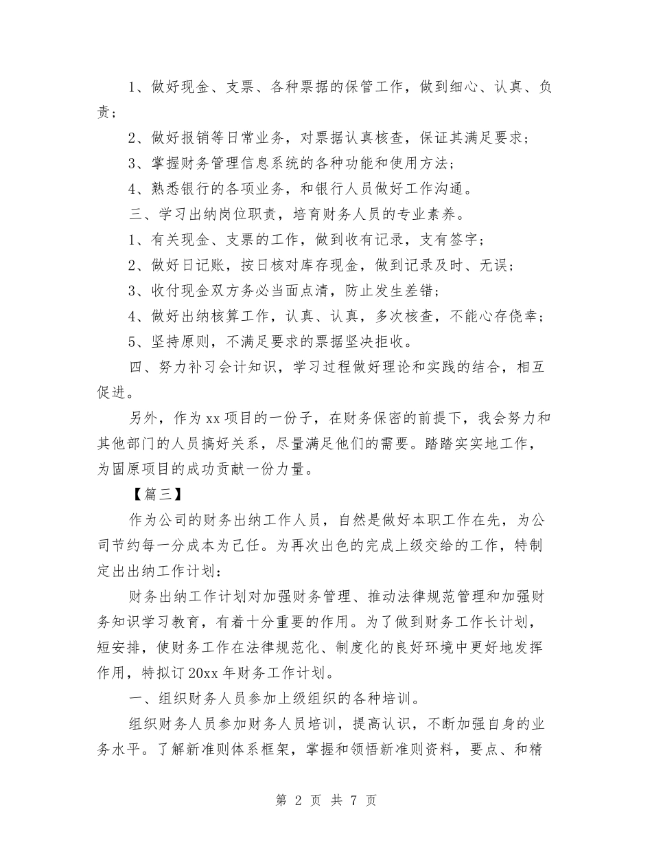 2024年度出纳工作规划书与2024年度出纳工作计划汇编_第2页