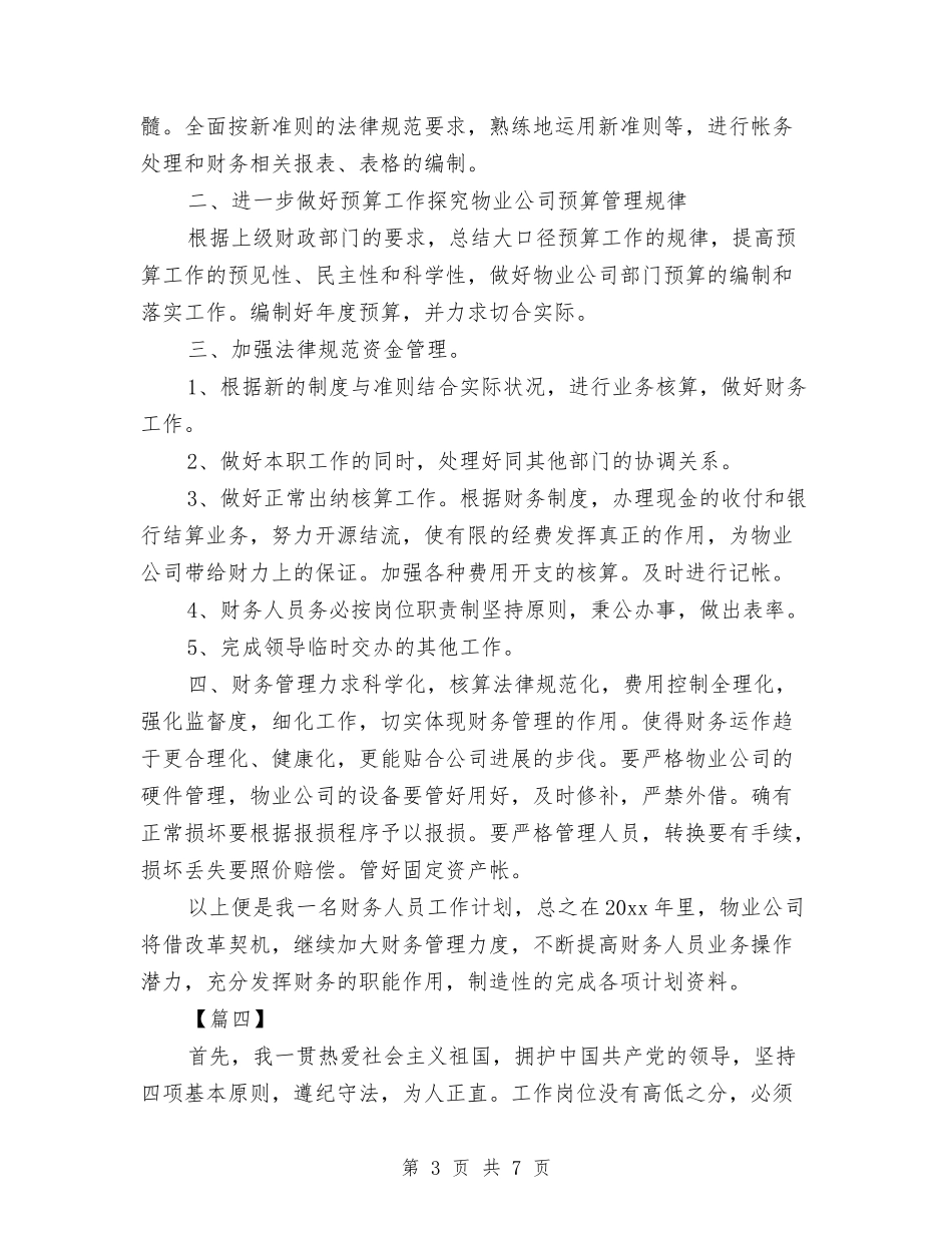 2024年度出纳工作规划书与2024年度出纳工作计划汇编_第3页