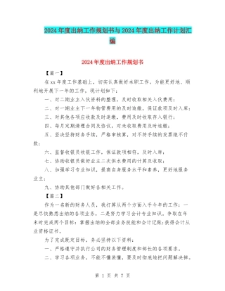 2024年度出纳工作规划书与2024年度出纳工作计划汇编