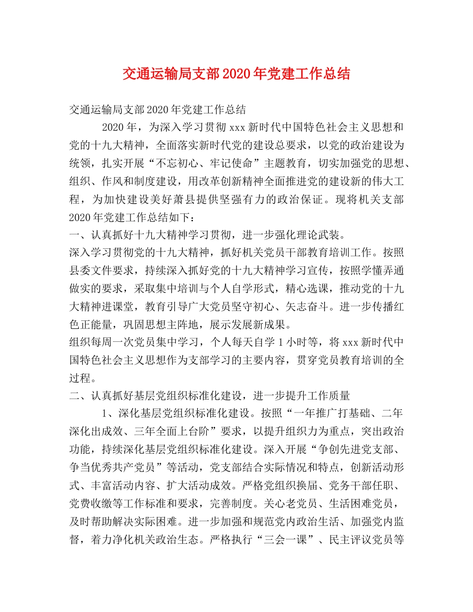 交通运输局支部2020年党建工作总结 _第1页