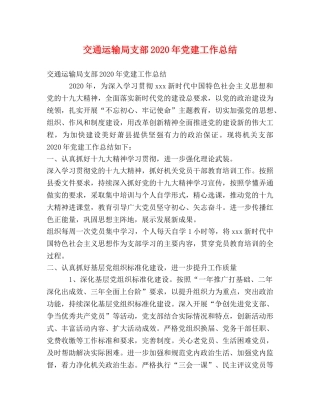 交通运输局支部2020年党建工作总结 