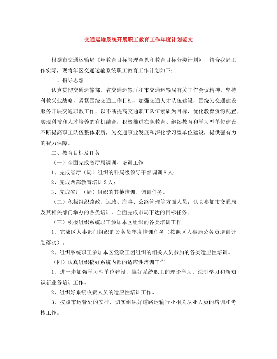 交通运输系统开展职工教育工作年度计划范文 _第1页