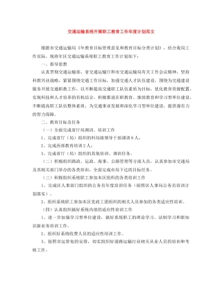 交通运输系统开展职工教育工作年度计划范文 