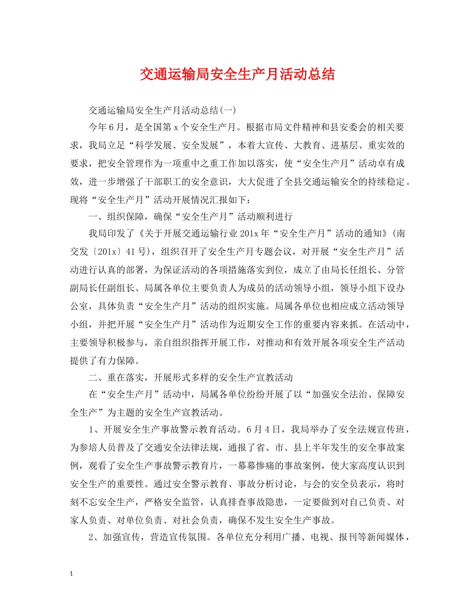 交通运输局安全生产月活动总结 _第1页