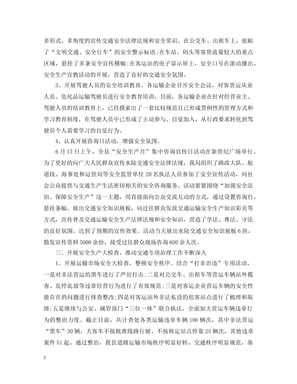 交通运输局安全生产月活动总结 _第2页