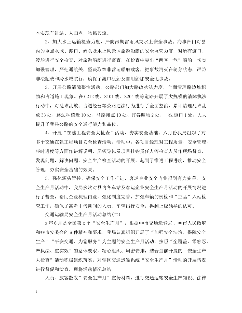 交通运输局安全生产月活动总结 _第3页