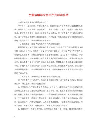 交通运输局安全生产月活动总结 