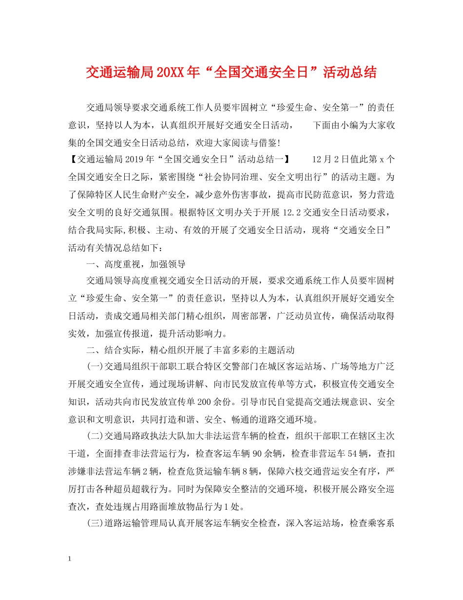 交通运输局20XX年“全国交通安全日”活动总结 _第1页