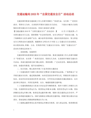 交通运输局20XX年“全国交通安全日”活动总结 