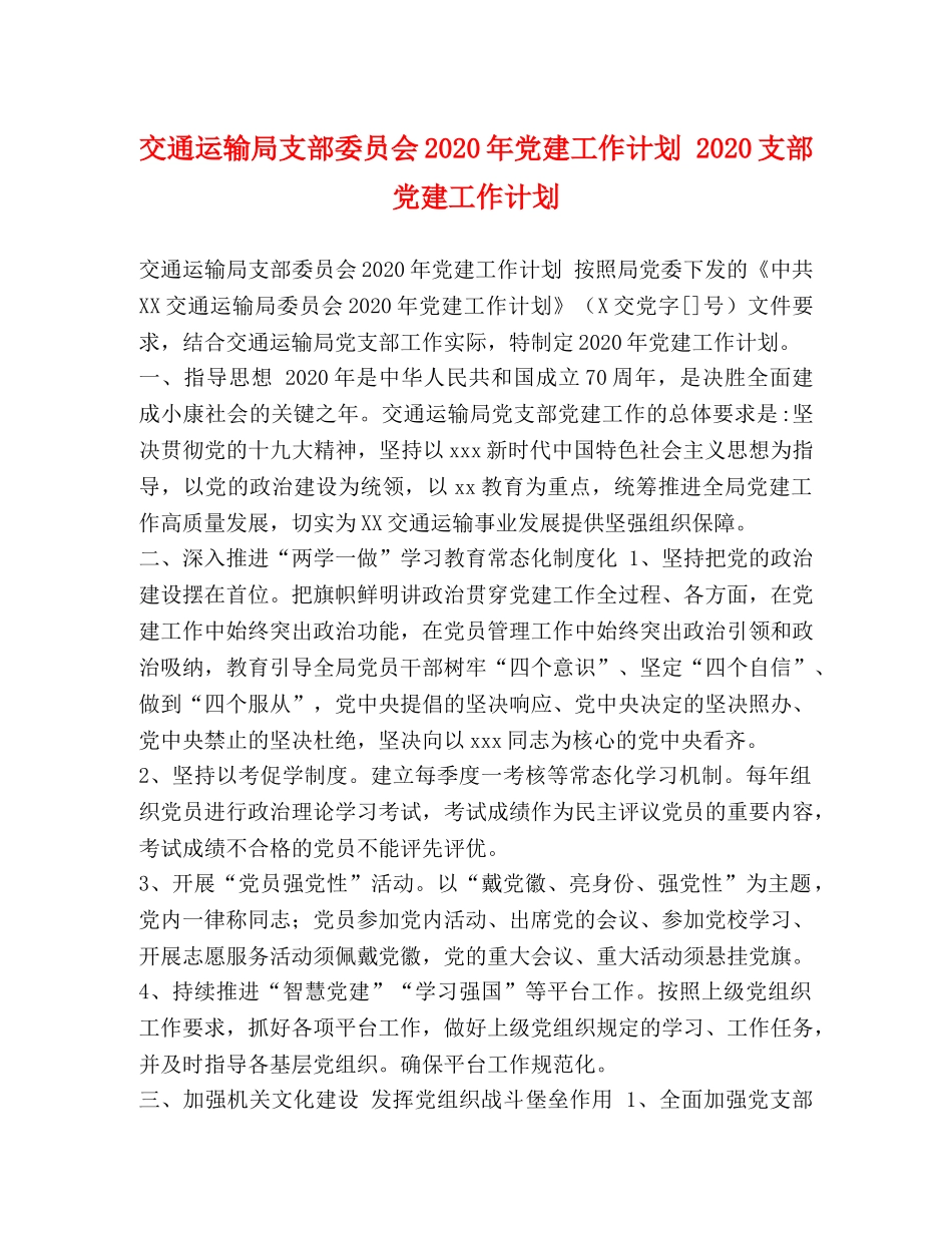 交通运输局支部委员会2020年党建工作计划 2020支部党建工作计划 _第1页