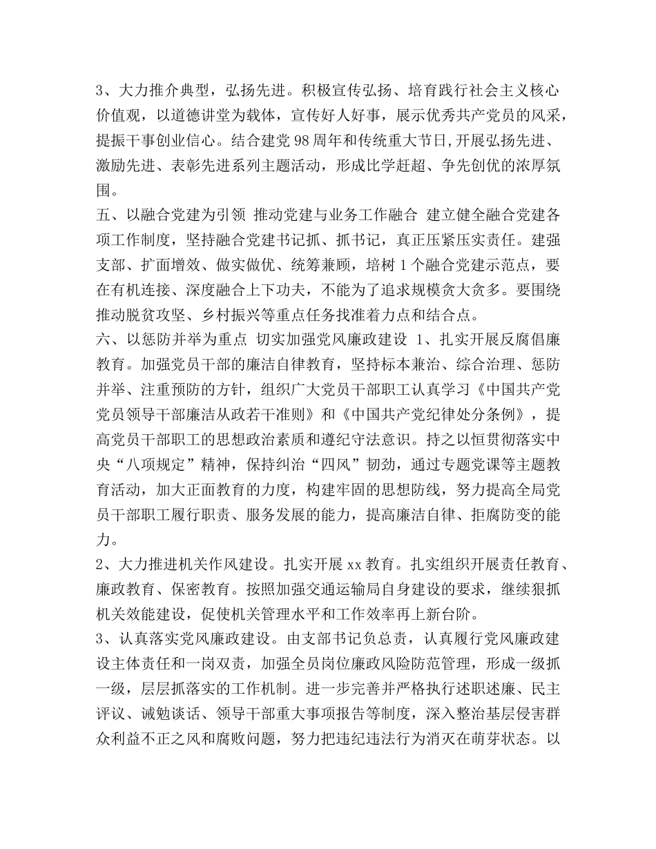 交通运输局支部委员会2020年党建工作计划 2020支部党建工作计划 _第3页