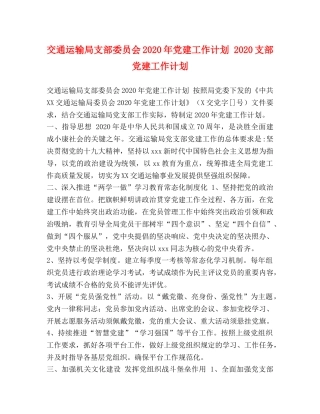 交通运输局支部委员会2020年党建工作计划 2020支部党建工作计划 