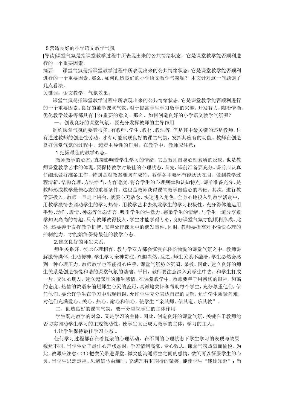 营造良好的小学语文教学气氛_第1页