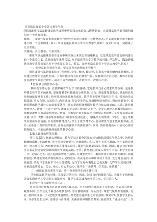 营造良好的小学语文教学气氛