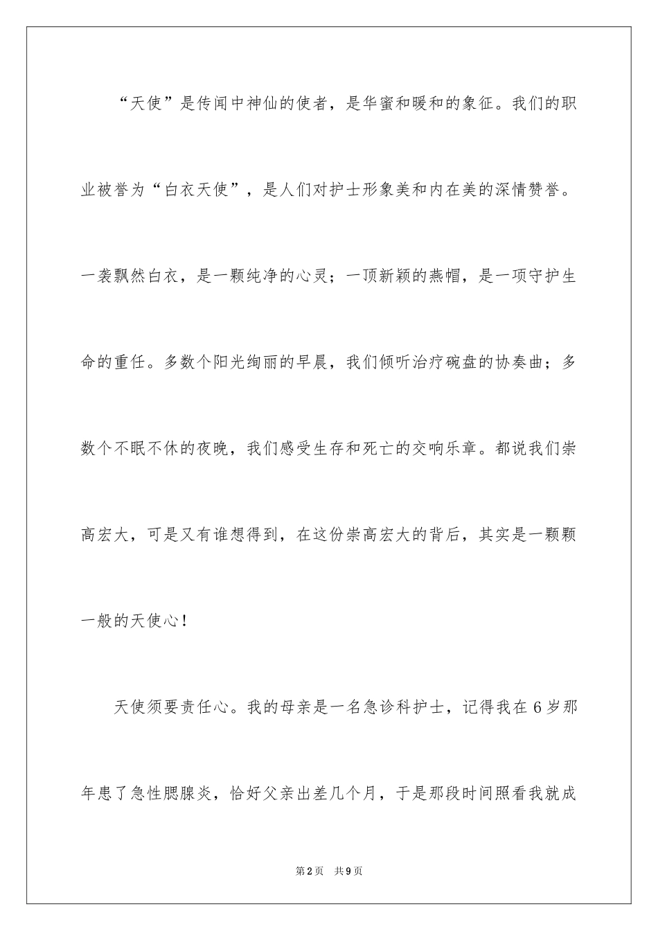 2024512护士节个人演讲稿_第2页