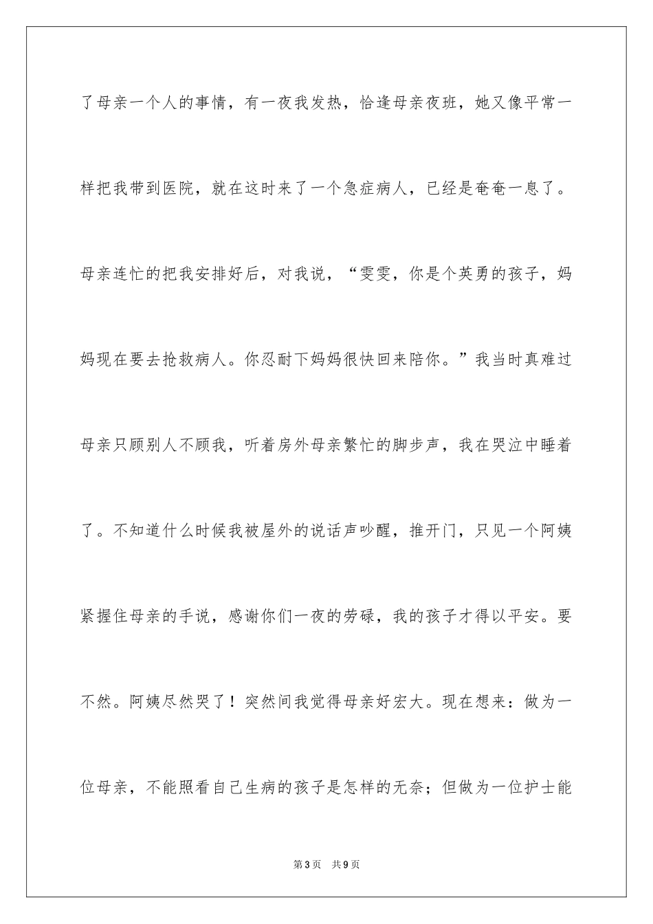 2024512护士节个人演讲稿_第3页