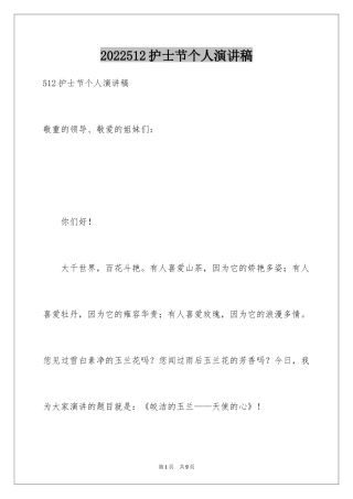 2024512护士节个人演讲稿
