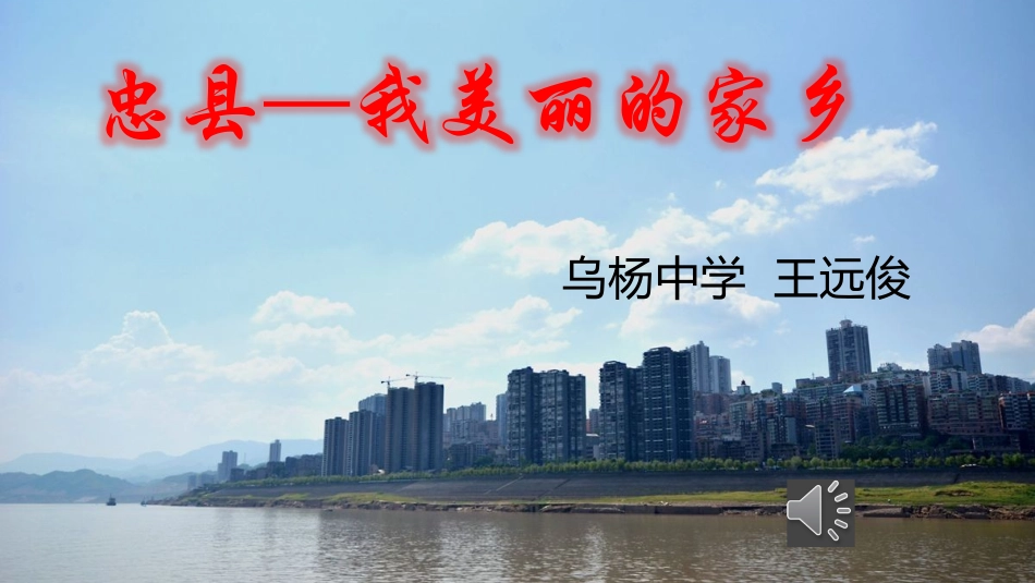 忠县-我美丽的家乡_第1页