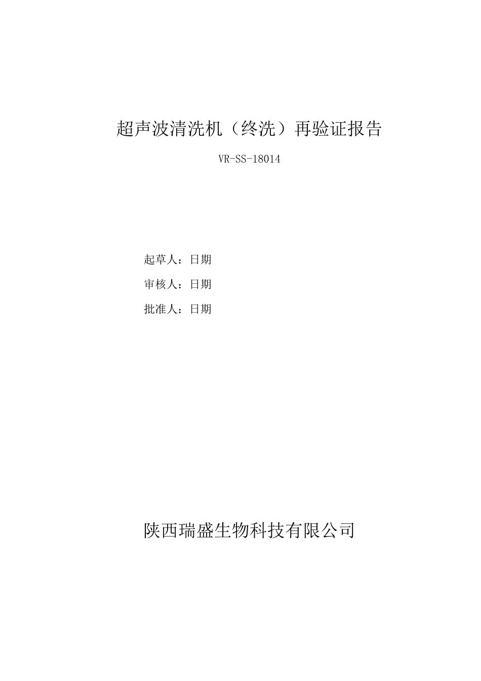 18014 超声波清洗机(终洗)再验证报告_第1页