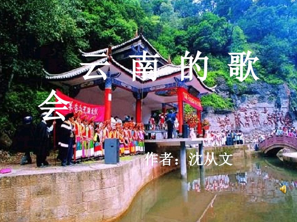 云南的歌会2_第1页