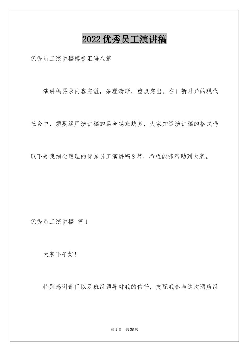 2024优秀员工演讲稿_1201_第1页